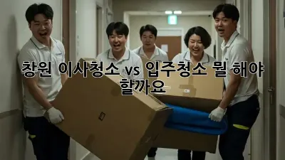 창원 이사청소 vs 입주청소: 뭘 해야 할까요?