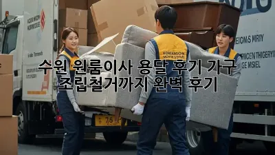 수원 원룸이사 용달 후기: 가구 조립/철거까지 완벽 후기!