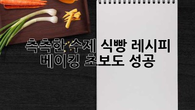 촉촉한 수제 식빵 레시피: 베이킹 초보도 성공!