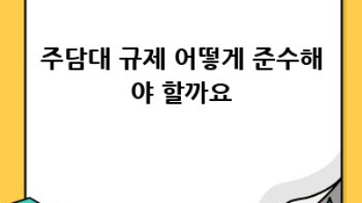 주담대 대출 규제, 위반하면 어떻게 될까요?