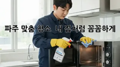 파주 맞춤 청소 ✨ 내 집처럼 꼼꼼하게! 🏡