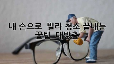 내 손으로 ✨ 빌라 청소 끝내는 꿀팁 🍯 대방출!