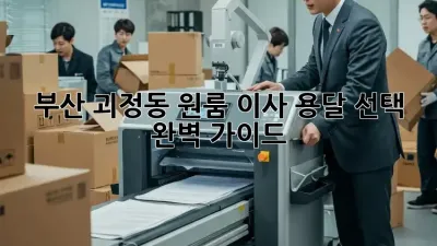 부산 괴정동 원룸 이사, 용달 선택 완벽 가이드!