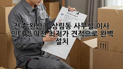 전주 완산구 상림동 사무실 이사? 인터넷 이전, 최저가 견적으로 완벽 설치!
