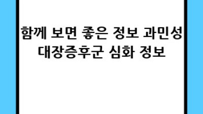 과민성대장증후군, 약물치료로 편안하게