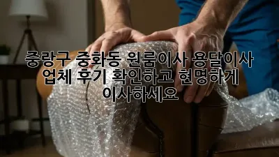 중랑구 중화동 원룸이사? 용달이사 업체 후기 확인하고 현명하게 이사하세요!