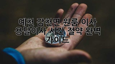 예천 감천면 원룸 이사, 용달이사 시간 절약 완벽 가이드!